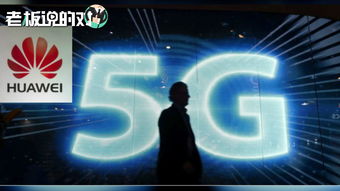 華為5G全球布局基本完成，中國市場全面落地助力網(wǎng)絡(luò)游戲創(chuàng)新